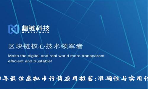 2023年最佳虚拟币行情应用推荐：准确性与实用性兼具